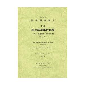 国勢調査報告 平成22年第5巻その2-〔11〕