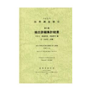 国勢調査報告 平成22年第5巻その2-〔12〕