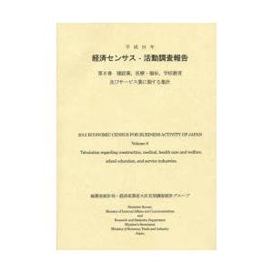 経済センサス-活動調査報告 平成24年第8巻