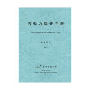 労働力調査年報 平成25年