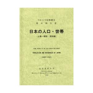日本の人口・世帯 国勢調査最終報告書 平成22年上巻