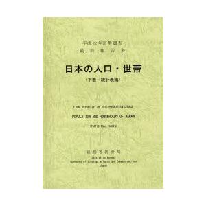 日本の人口・世帯 国勢調査最終報告書 平成22年下巻
