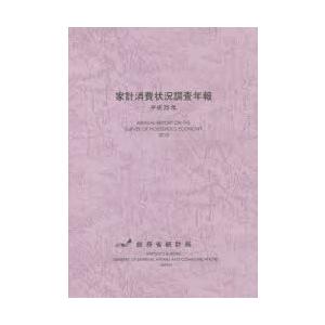 家計消費状況調査年報 平成25年