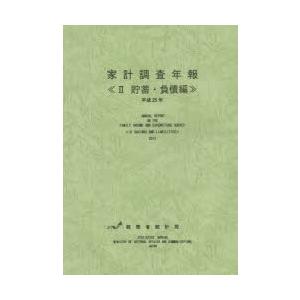 家計調査年報 貯蓄・負債編 平成25年