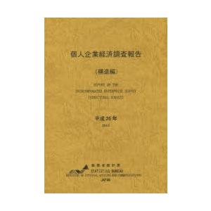 個人企業経済調査報告 平成25年構造編