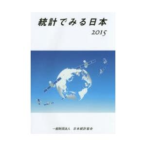 統計でみる日本 2015