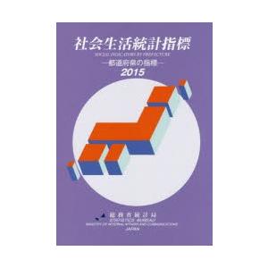 社会生活統計指標 都道府県の指標 2015