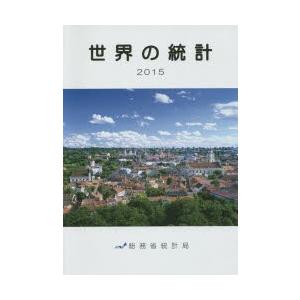 世界の統計 2015