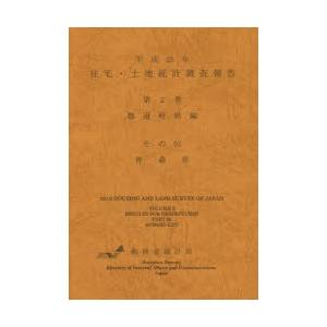 住宅・土地統計調査報告 平成25年第2巻都道府県編その02