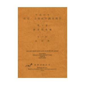 住宅・土地統計調査報告 平成25年第2巻都道府県編その05
