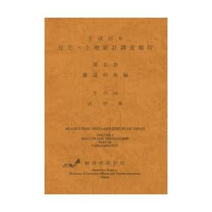住宅・土地統計調査報告 平成25年第2巻都道府県編その06