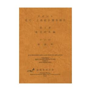 住宅・土地統計調査報告 平成25年第2巻都道府県編その07