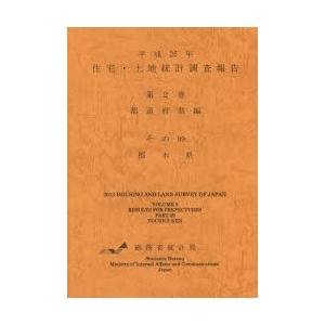 住宅・土地統計調査報告 平成25年第2巻都道府県編その09