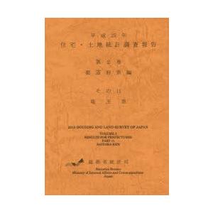住宅・土地統計調査報告 平成25年第2巻都道府県編その11