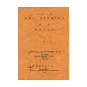 住宅・土地統計調査報告 平成25年第2巻都道府県編その12