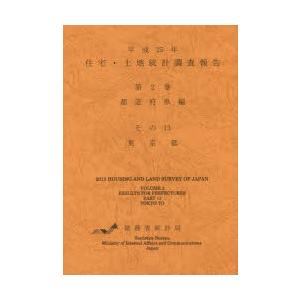 住宅・土地統計調査報告 平成25年第2巻都道府県編その13