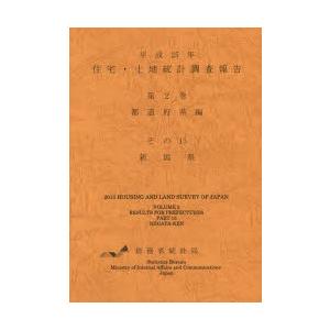 住宅・土地統計調査報告 平成25年第2巻都道府県編その15