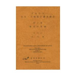 住宅・土地統計調査報告 平成25年第2巻都道府県編その17
