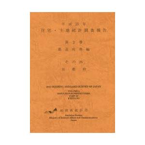 住宅・土地統計調査報告 平成25年第2巻都道府県編その26