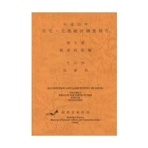 住宅・土地統計調査報告 平成25年第2巻都道府県編その28