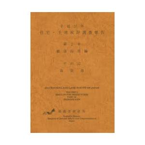 住宅・土地統計調査報告 平成25年第2巻都道府県編その32