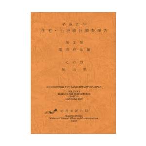 住宅・土地統計調査報告 平成25年第2巻都道府県編その33