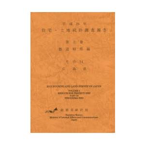 住宅・土地統計調査報告 平成25年第2巻都道府県編その34