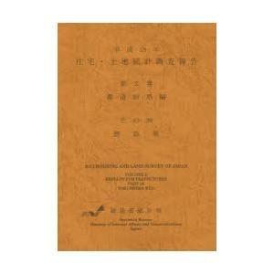 住宅・土地統計調査報告 平成25年第2巻都道府県編その36
