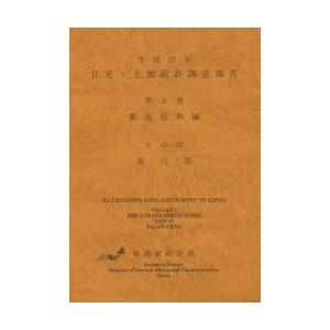 住宅・土地統計調査報告 平成25年第2巻都道府県編その37