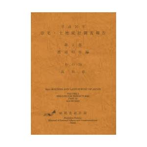 住宅・土地統計調査報告 平成25年第2巻都道府県編その39