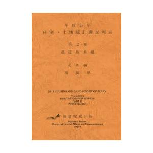 住宅・土地統計調査報告 平成25年第2巻都道府県編その40