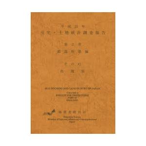 住宅・土地統計調査報告 平成25年第2巻都道府県編その41