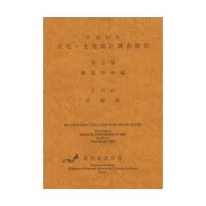 住宅・土地統計調査報告 平成25年第2巻都道府県編その42