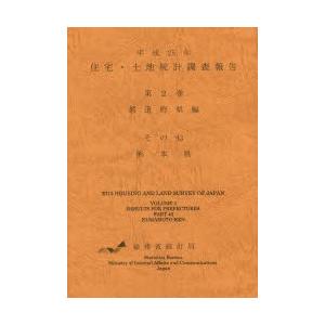 住宅・土地統計調査報告 平成25年第2巻都道府県編その43
