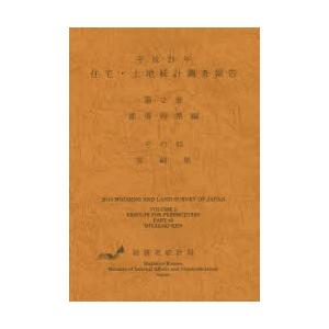 住宅・土地統計調査報告 平成25年第2巻都道府県編その45