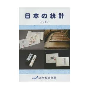 日本の統計 2015