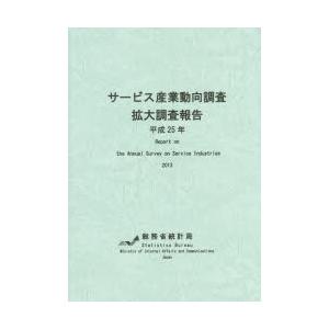 サービス産業動向調査拡大調査報告 平成25年