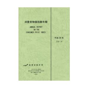 消費者物価指数年報 平成26年