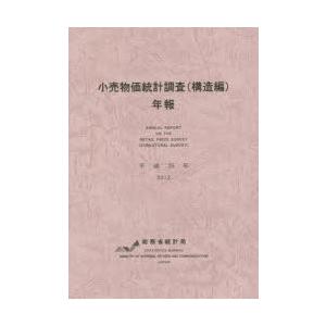 小売物価統計調査〈構造編〉年報 平成25年