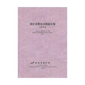 家計消費状況調査年報 平成26年
