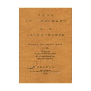 住宅・土地統計調査報告 平成25年第3巻大都市圏・都市圏・距離帯編