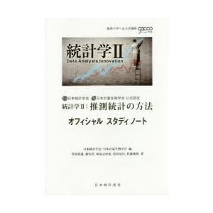 統計学2：推測統計の方法オフィシャルスタディノート 日本統計学会日本計量生物学会公式認定
