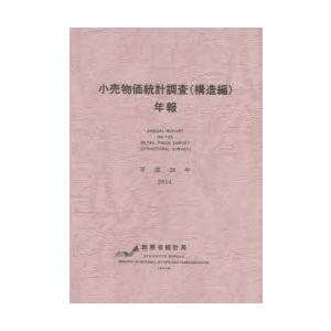 小売物価統計調査〈構造編〉年報 平成26年