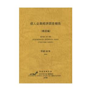 個人企業経済調査報告 平成26年構造編