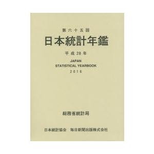 日本統計年鑑 第65回（2016）