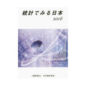 統計でみる日本 2016