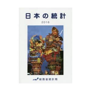 日本の統計 2016