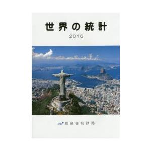 世界の統計 2016