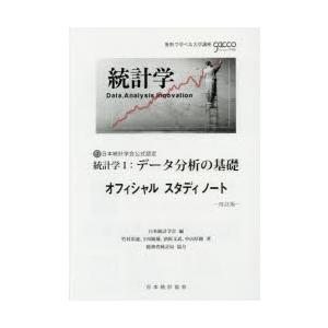 統計学1：データ分析の基礎オフィシャルスタディノート 日本統計学会公式認定