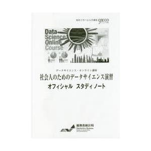 社会人のためのデータサイエンス演習オフィシャルスタディノート データサイエンス・オンライン講座